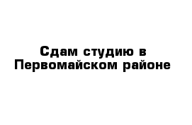 Сдам студию в Первомайском районе